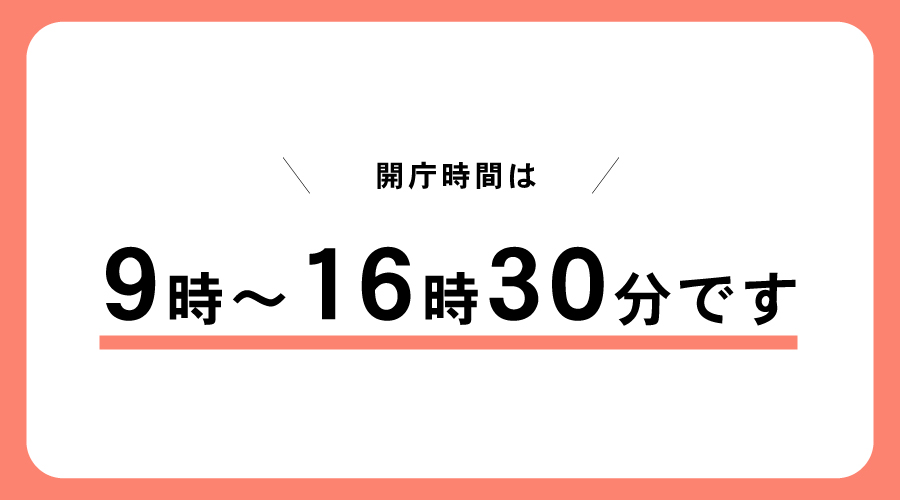 開庁時間は9時~16時30分です