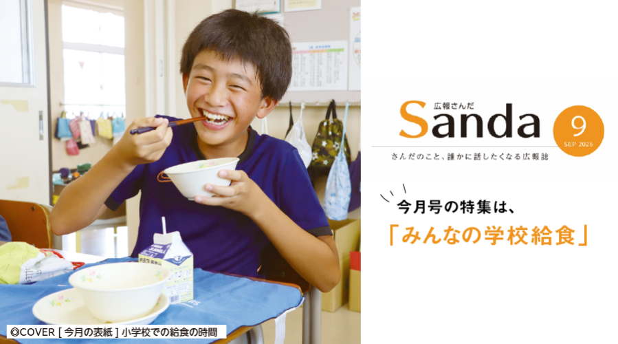 広報さんだ令和8年9月号発行