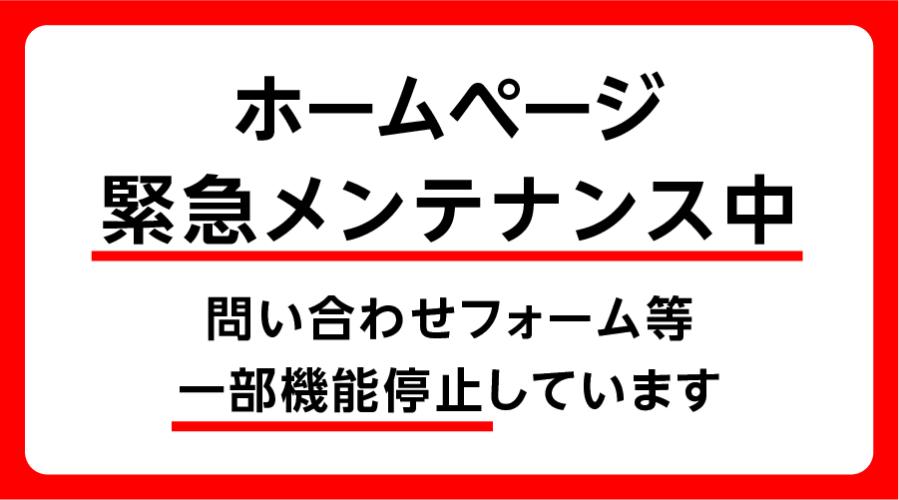 ホームページ緊急メンテナンスに伴う一部機能の停止のお知らせ