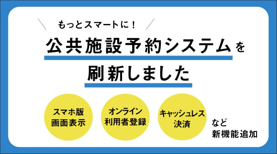 公共施設予約システムを刷新しますへのリンクバナー画像