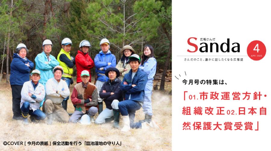 広報さんだ令和8年4月号発行