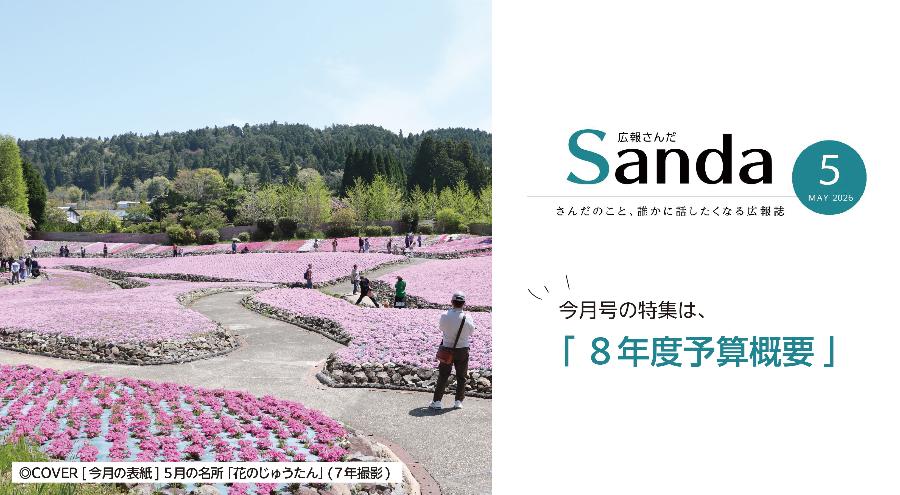広報さんだ令和8年5月号発行