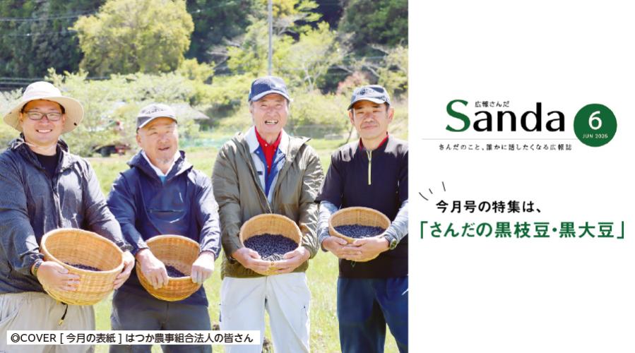 広報さんだ令和8年6月号発行