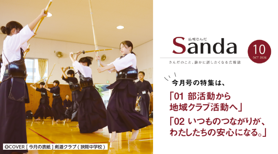 広報さんだ令和8年10月号発行