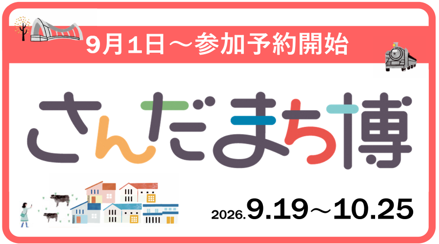 さんだまち博画像