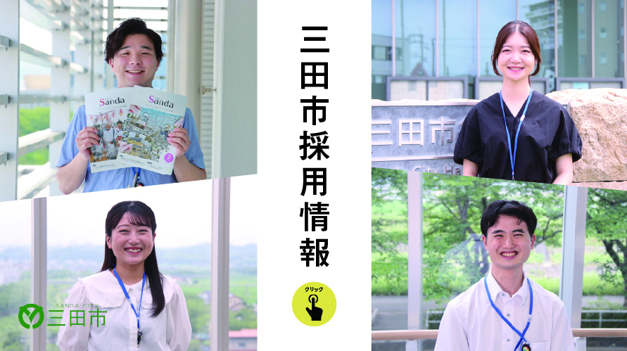 三田市採用情報