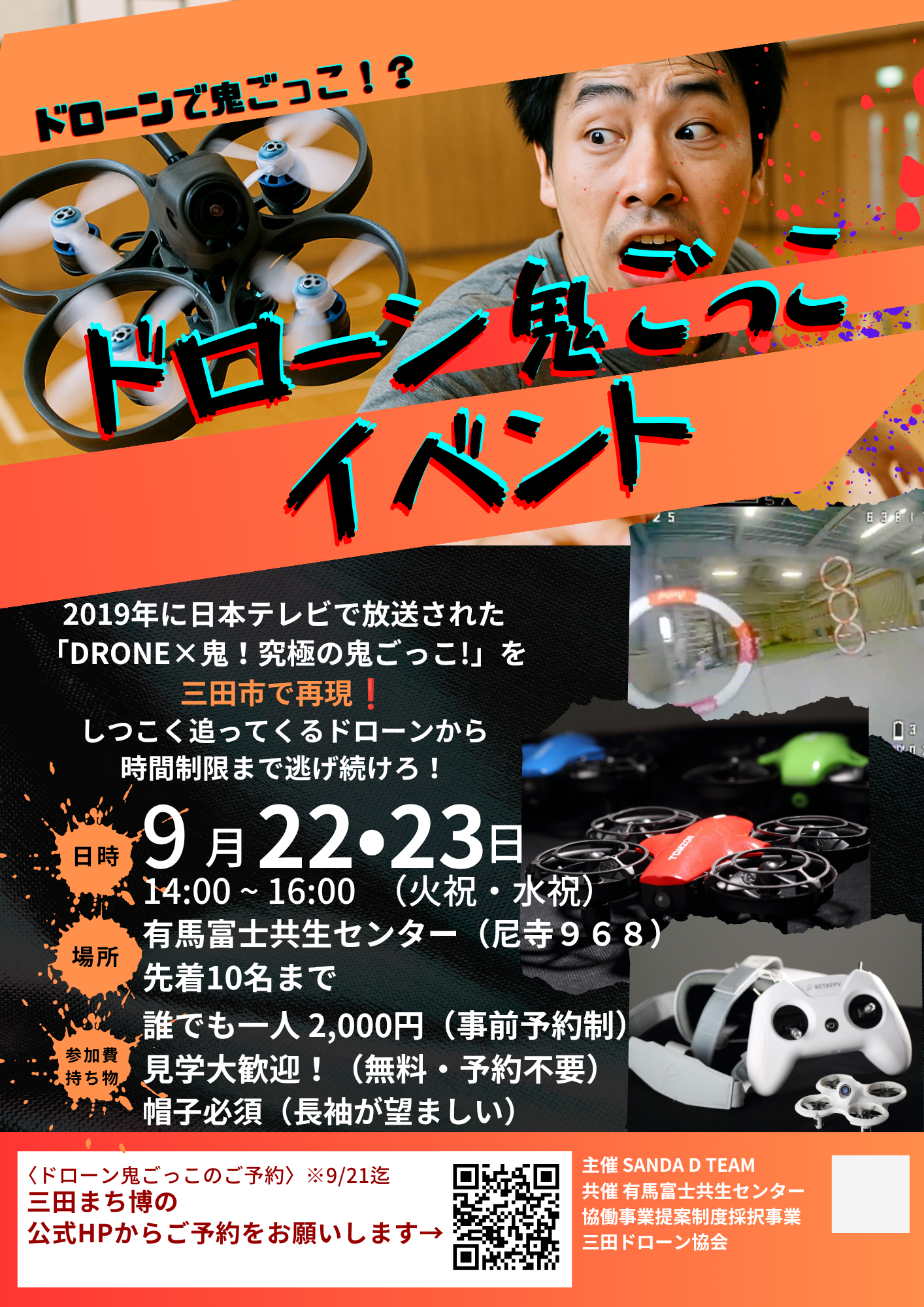 ドローン鬼ごっこチラシ