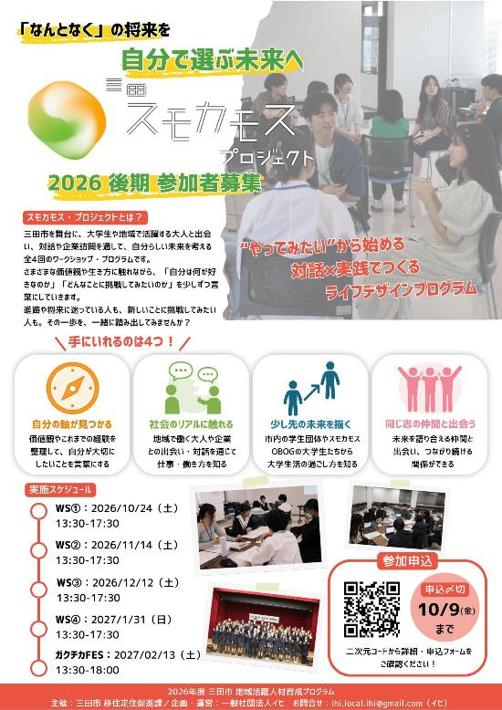 令和8年(後期)高校生版スモカモス チラシ