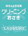 クリーニングおさき(ロゴマーク)