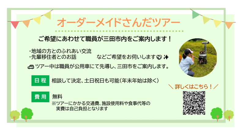 お試し居住_オーダーメイドさんだツアー