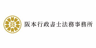 阪本行政書士法務事務所 ロゴマーク