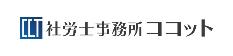 社労福祉ココット(ロゴマーク)