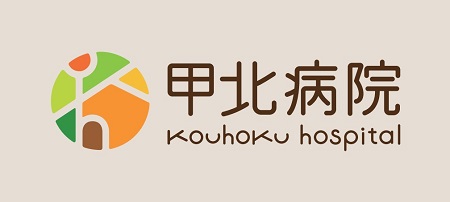 医療法人社団 甲北会 甲北病院