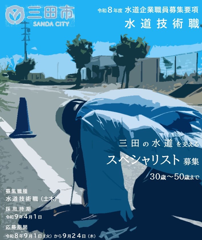 三田市水道企業職員採用タイトル