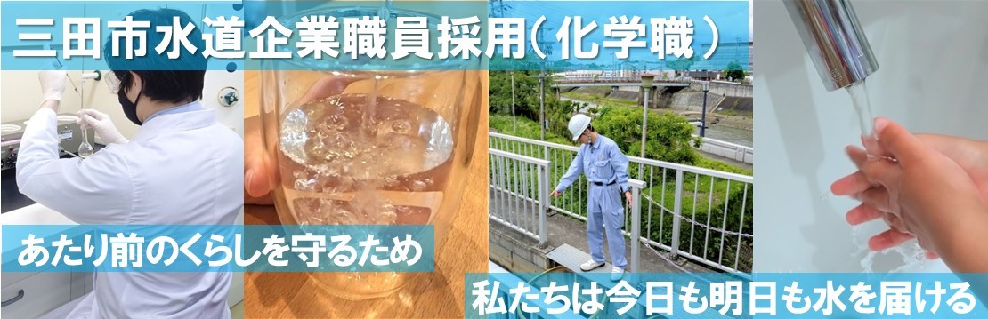 三田市水道企業職員採用タイトル