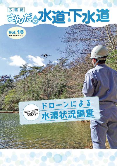 広報誌さんだの水道・下水道 Vol.16 (令和8年6月)ドローンによる水源状況調査