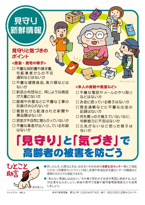 見守り新鮮情報第521号