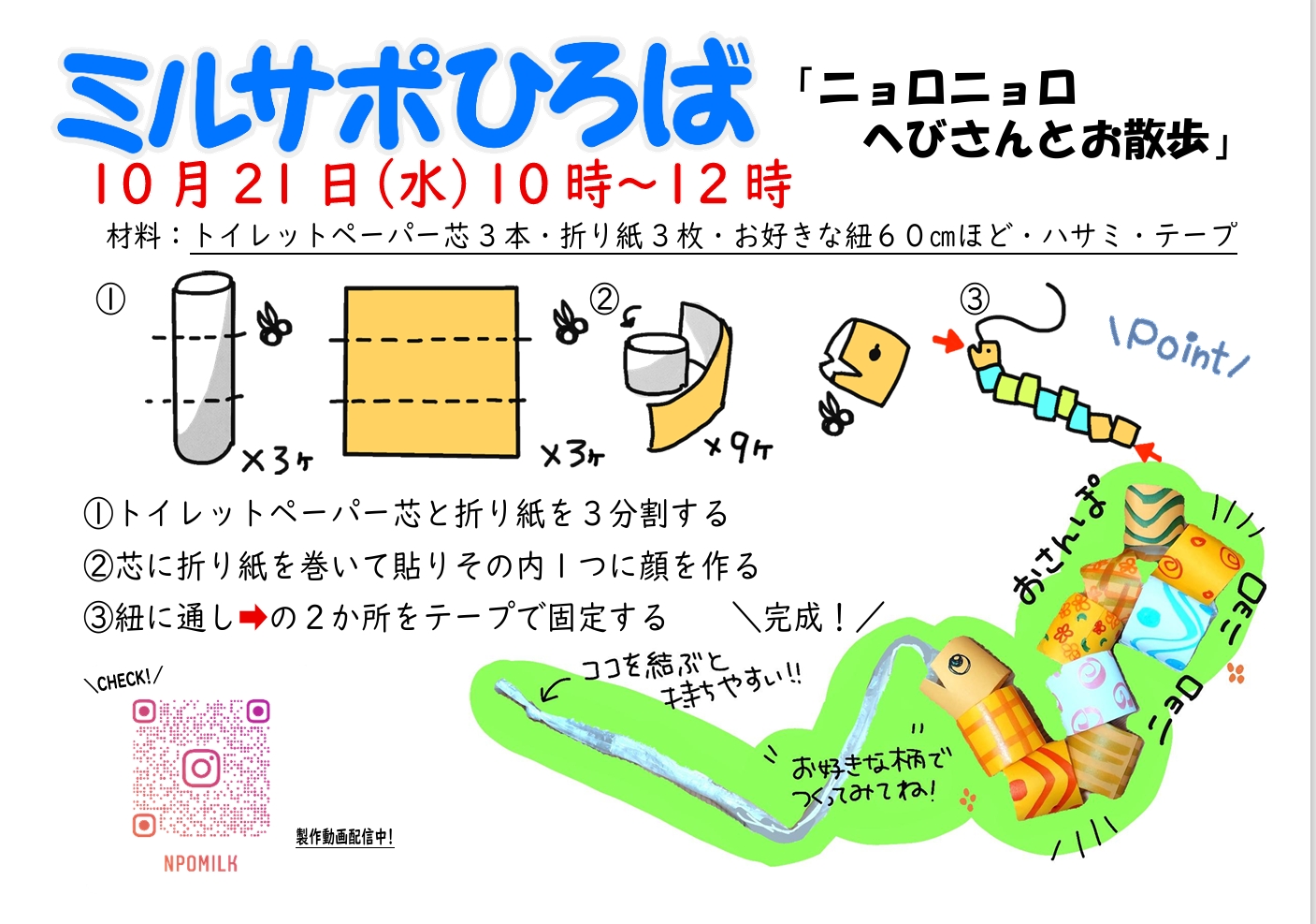 ニョロニョロへびの作り方