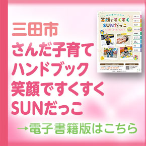 さんだ子育てハンドブック電子書籍のバナー
