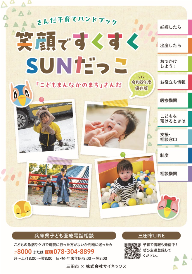 令和8年度版「さんだ子育てハンドブック~笑顔ですくすくSUNだっこ~」表紙