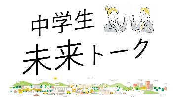 中学生ミライトークロゴマーク