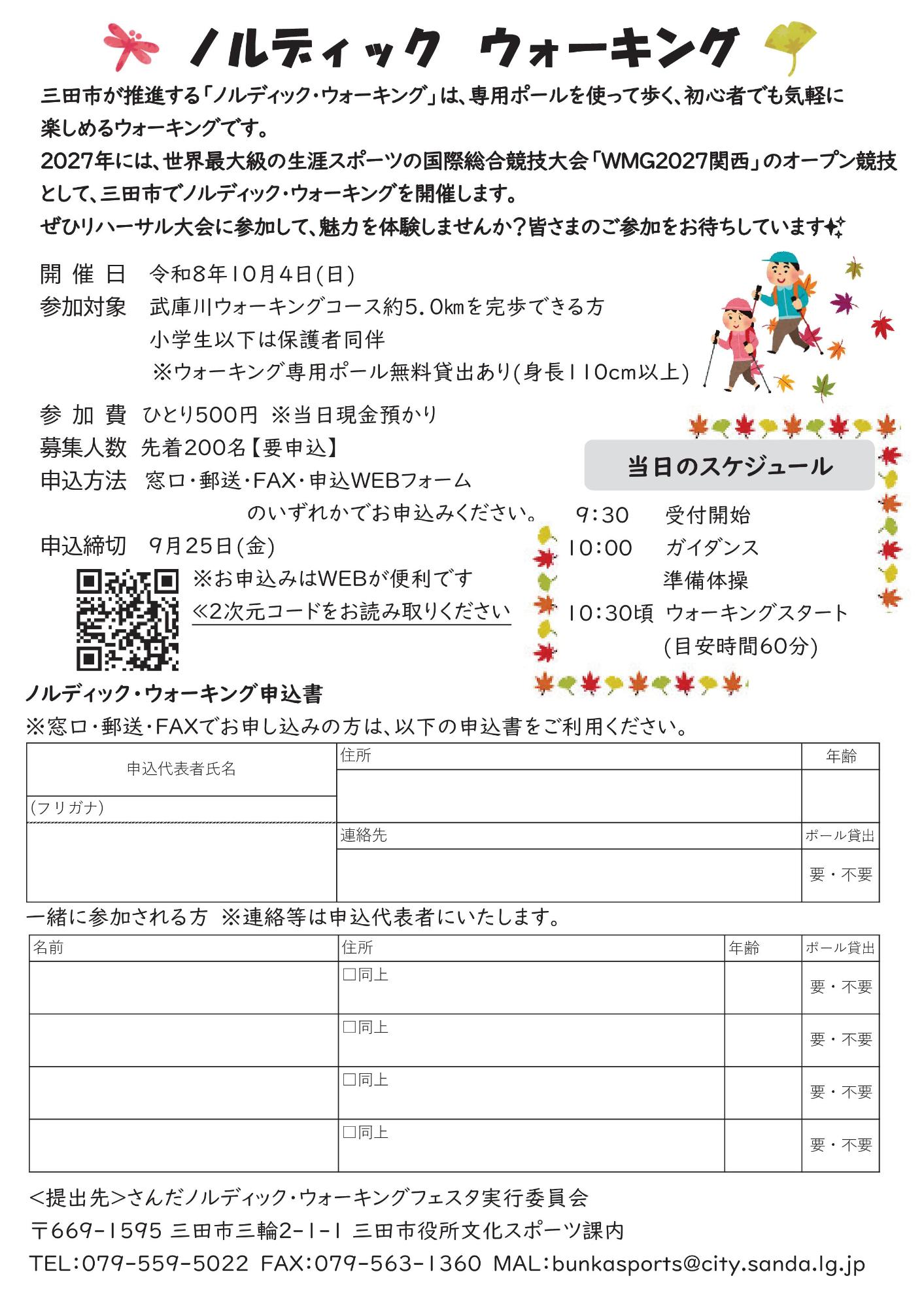 さんだノルディック・ウォーキングフェスタ2026(WMG2027関西リハーサル大会第2弾)参加者募集チラシ裏