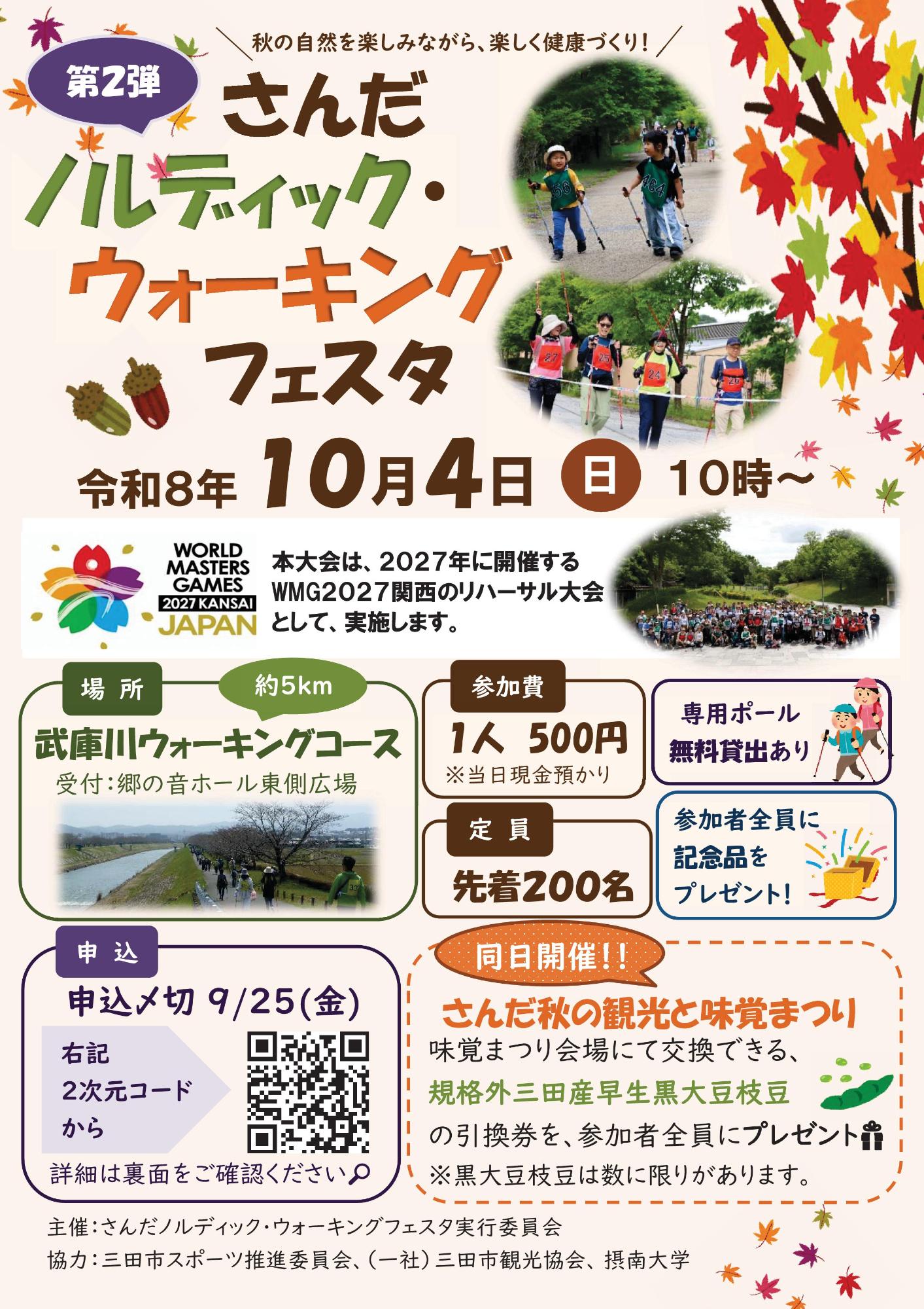 さんだノルディック・ウォーキングフェスタ2026(WMG2027関西リハーサル大会第2弾)参加者募集チラシ表