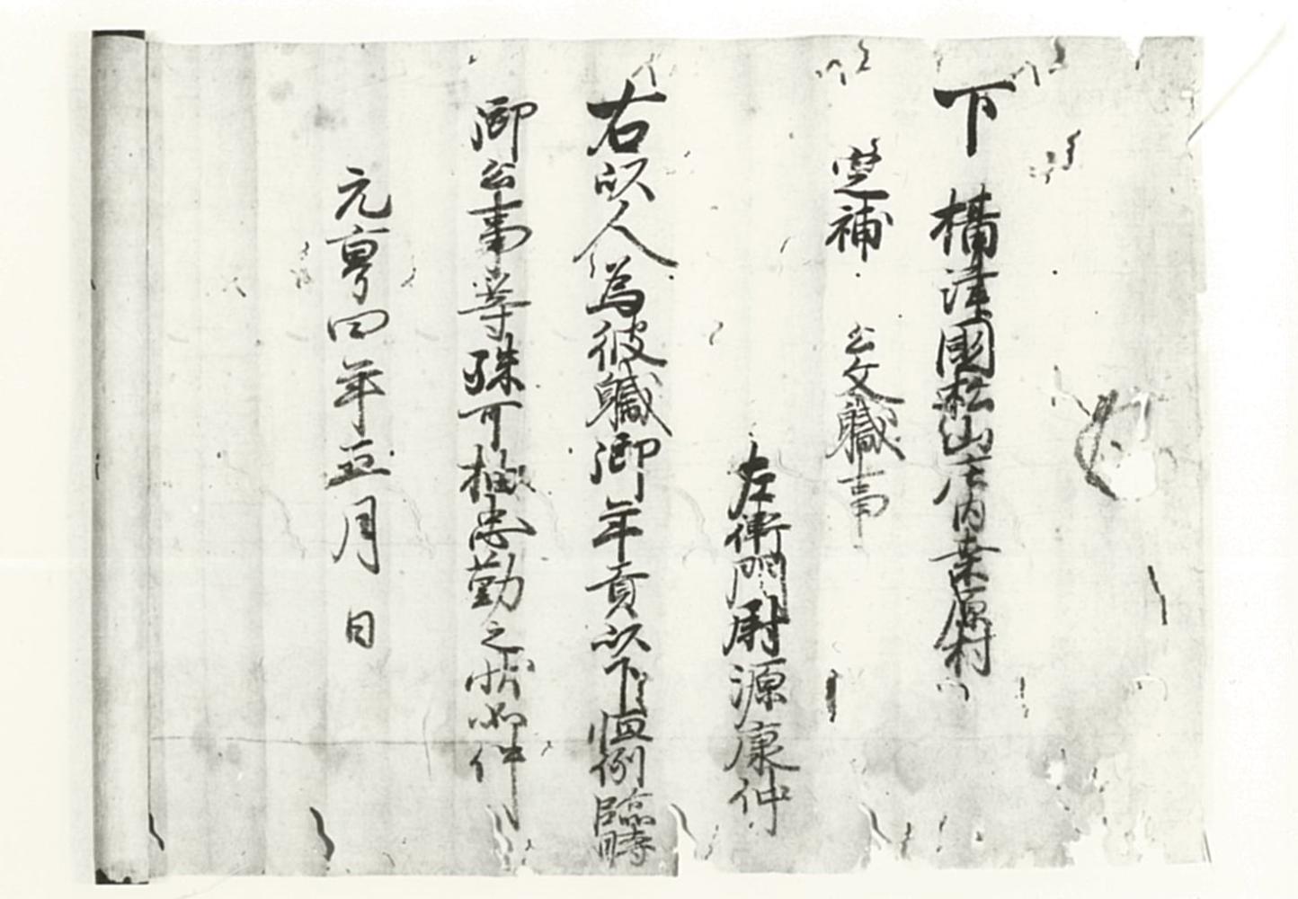 松山荘桑原村公文職補任状