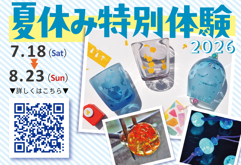 (イメージ)夏休み特別体験2026