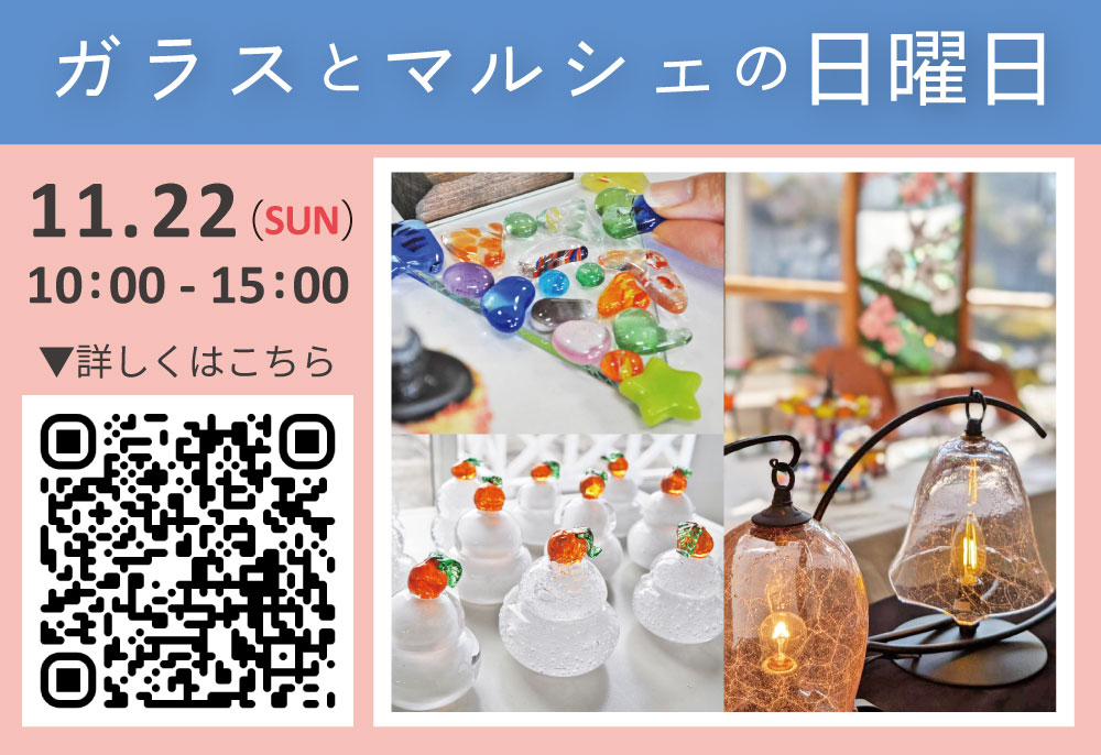 (イメージ)2026秋 ガラスとマルシェの日曜日