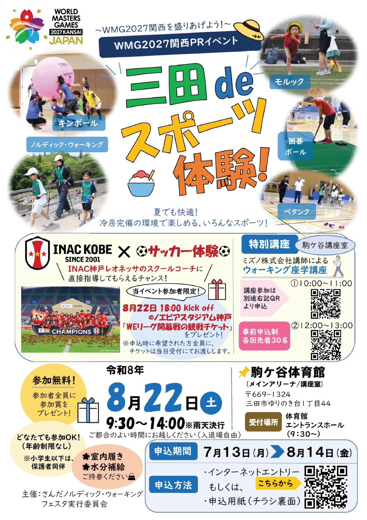 三田deスポーツ体験!~WMG関西2027PRイベント~参加者募集チラシ表