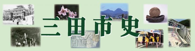 三田市の公共施設や自然風景、歴史記念物などの写真が並んだ三田市のバナー