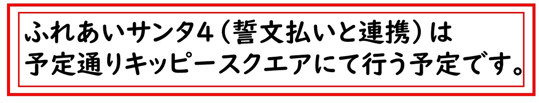 ふれあいサンタ4-3