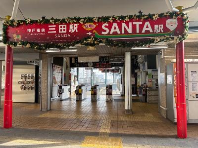 神戸電鉄三田駅