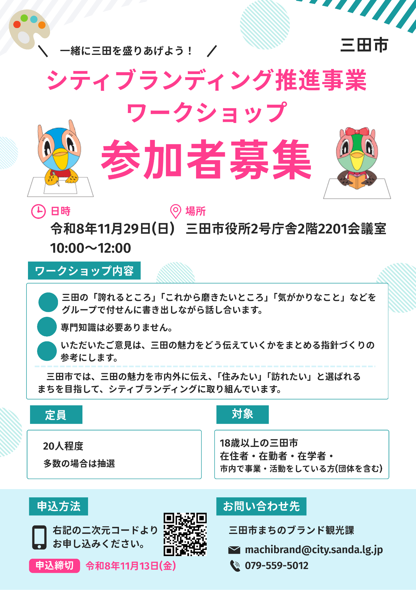 ワークショップ参加者募集チラシ