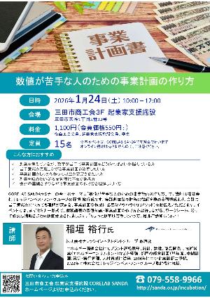 令和8年1月24日数値が苦手な人のための事業計画の作り方セミナーチラシ