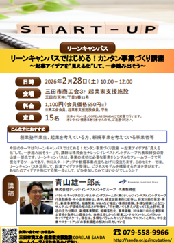 リーンキャンバスではじめる!カンタン事業づくり講座チラシ