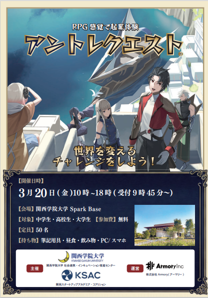 令和8年3月20日(金曜日) アントレクエスト 場所:関西学院大学Spark Base