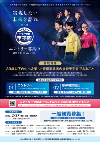 アトツギ甲子園チラシ