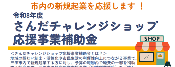 令和8年度さんだチャレンジショップ応援事業補助金
