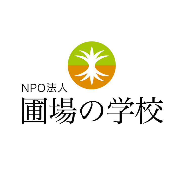 圃場の学校