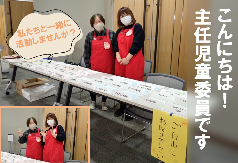 主任児童委員の様子