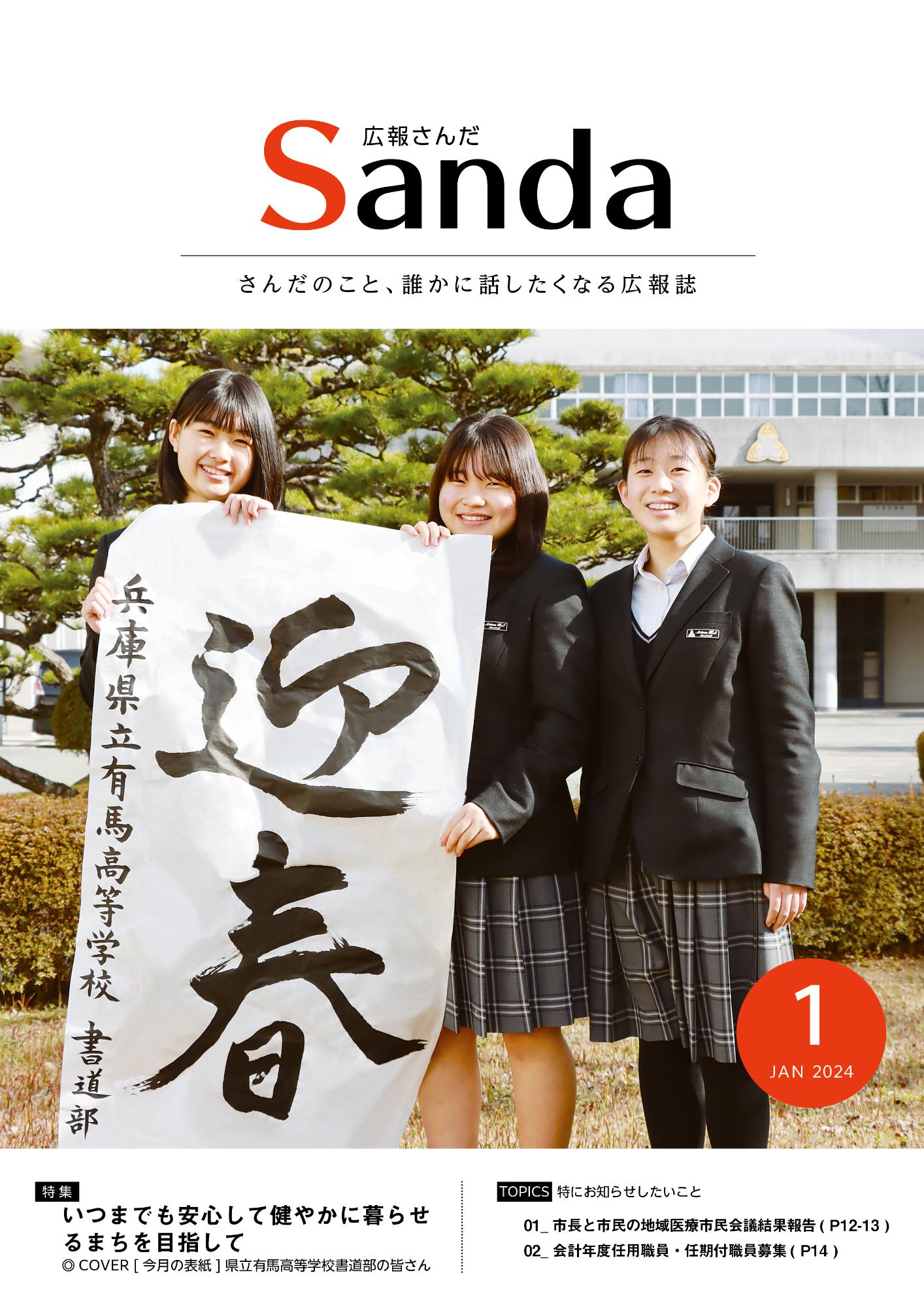 広報さんだ令和6年1月号表紙