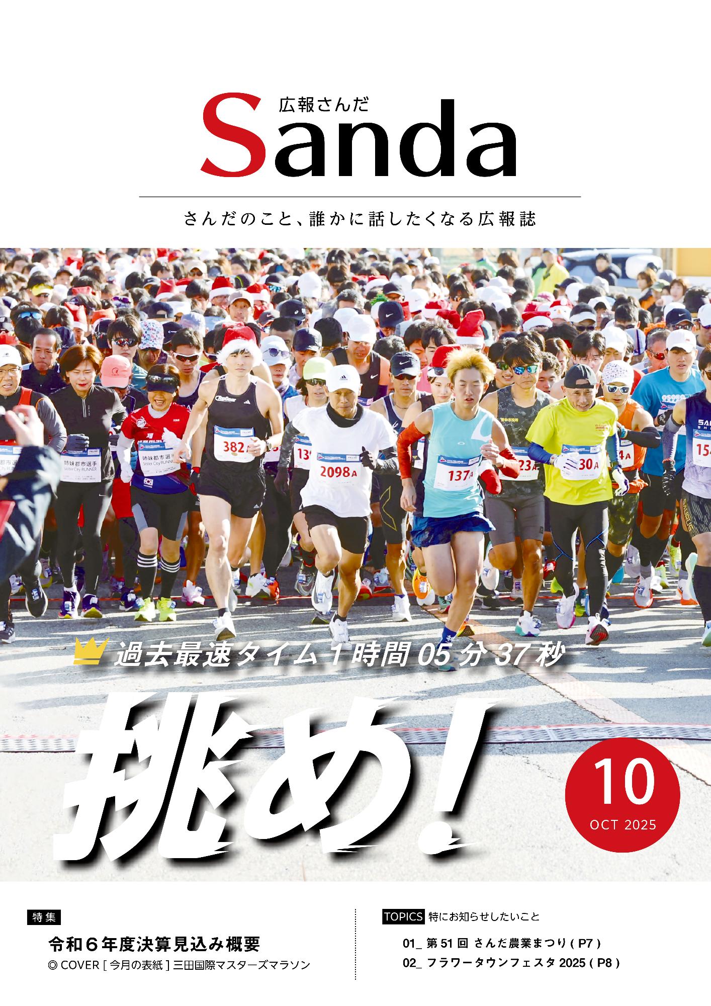 広報さんだ令和7年10月号表紙