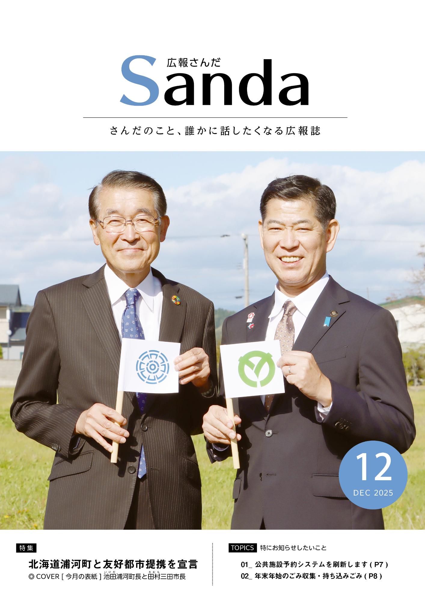 広報さんだ令和7年12月号の表紙