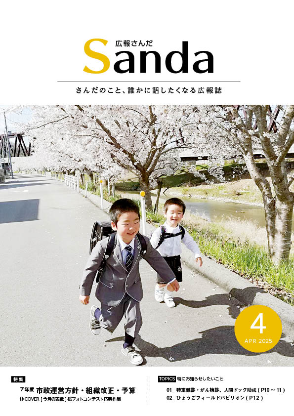 広報さんだ令和7年4月号表紙