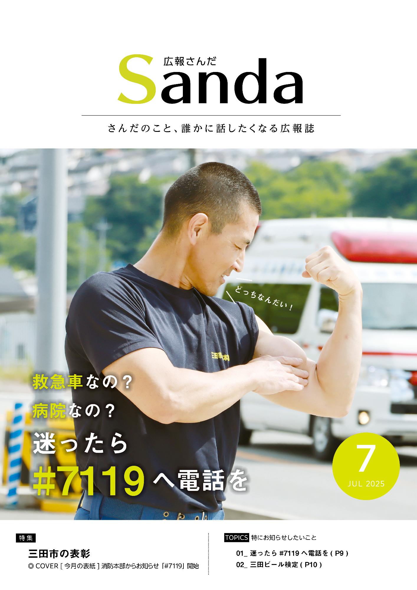 広報さんだ令和7年7月号表紙
