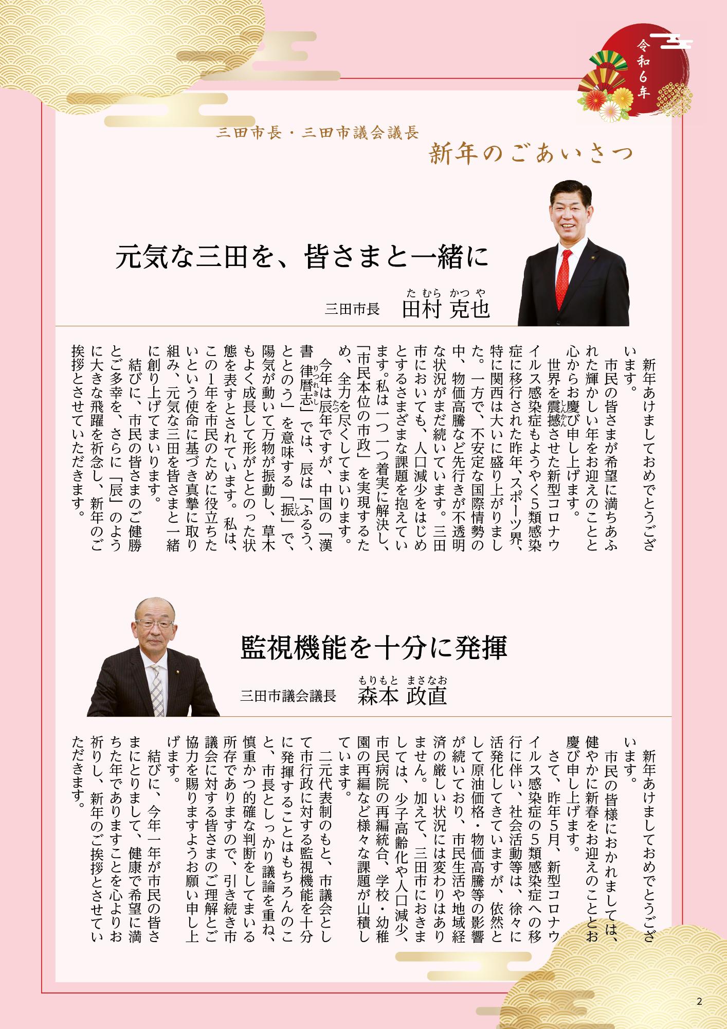 広報さんだ令和6年1月号三田市長・三田市議会議長新年のごあいさつ
