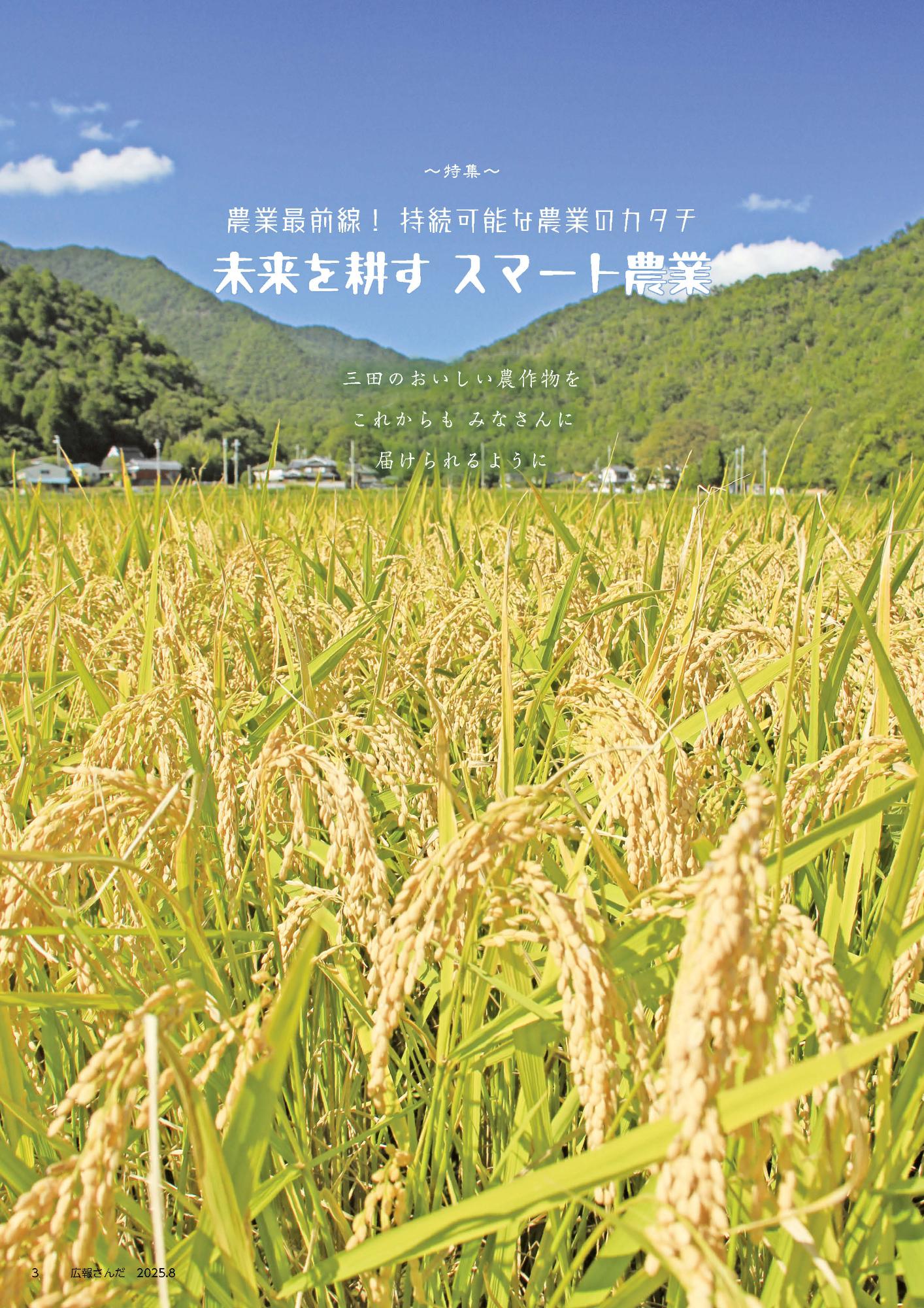 広報さんだ令和7年8月号特集