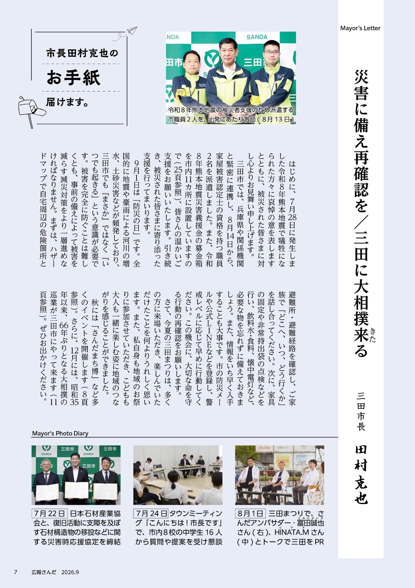 広報さんだ令和8年9月号市長コラム